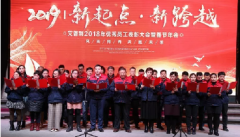 感恩相伴，溫暖同行-艾普利2018年度優(yōu)秀員工表彰大會暨新春年會